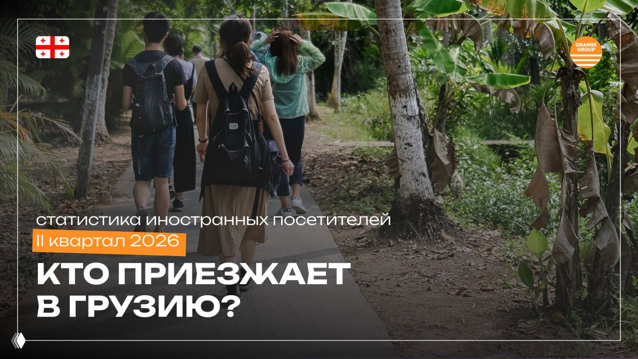 Кто приезжает в Грузию? — статистика II кв. 2026