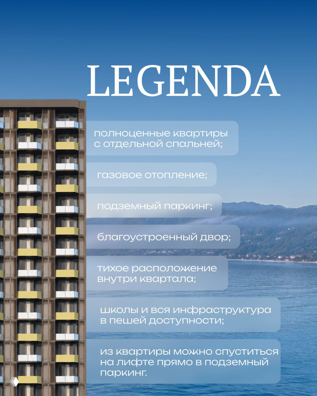 Детальная информация Legenda: полноразмерные квартиры с отдельными спальнями, газовое отопление, подземный паркинг и благоустроенный двор.