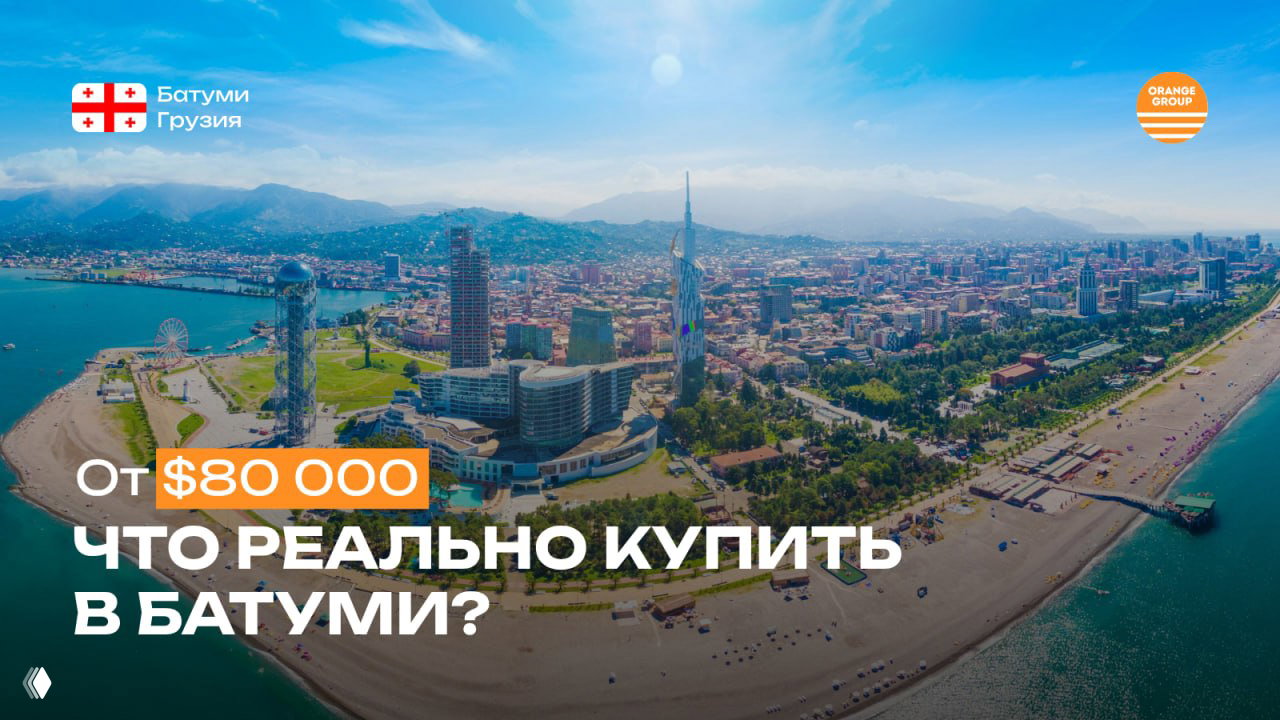 Что можно купить в Батуми от $80 000?