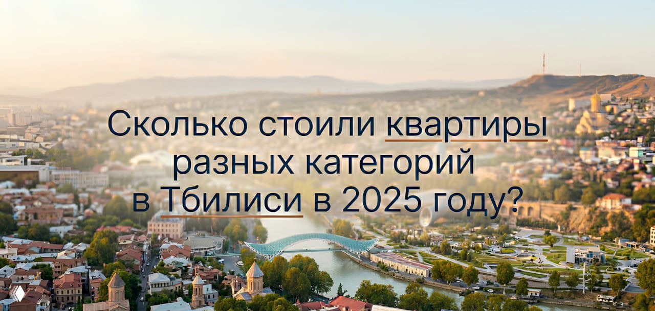 Сколько реально стоили квартиры в Тбилиси в 2025 году?