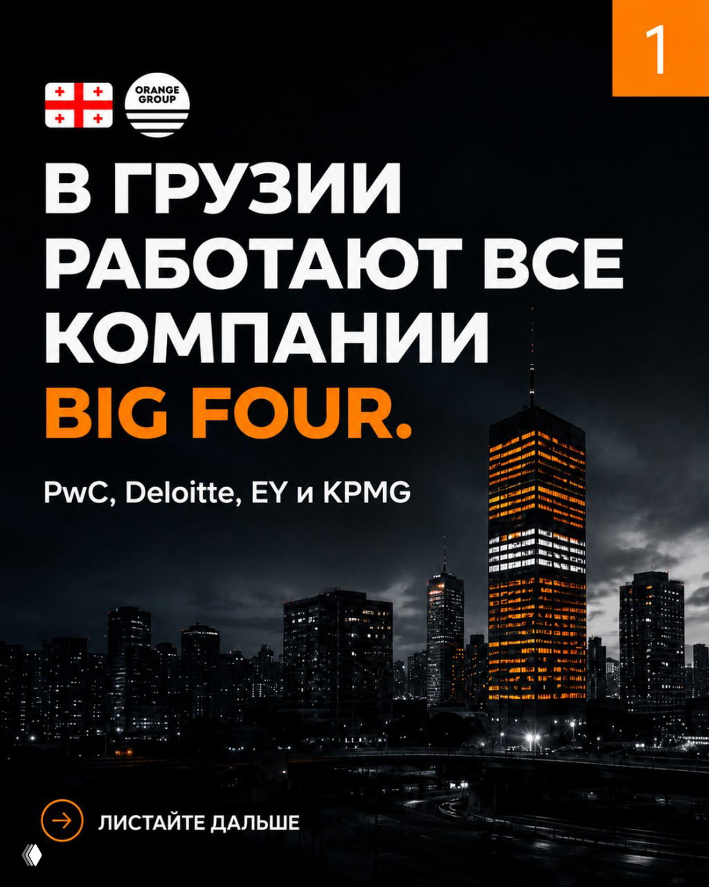 В Грузии работают все компании Big Four