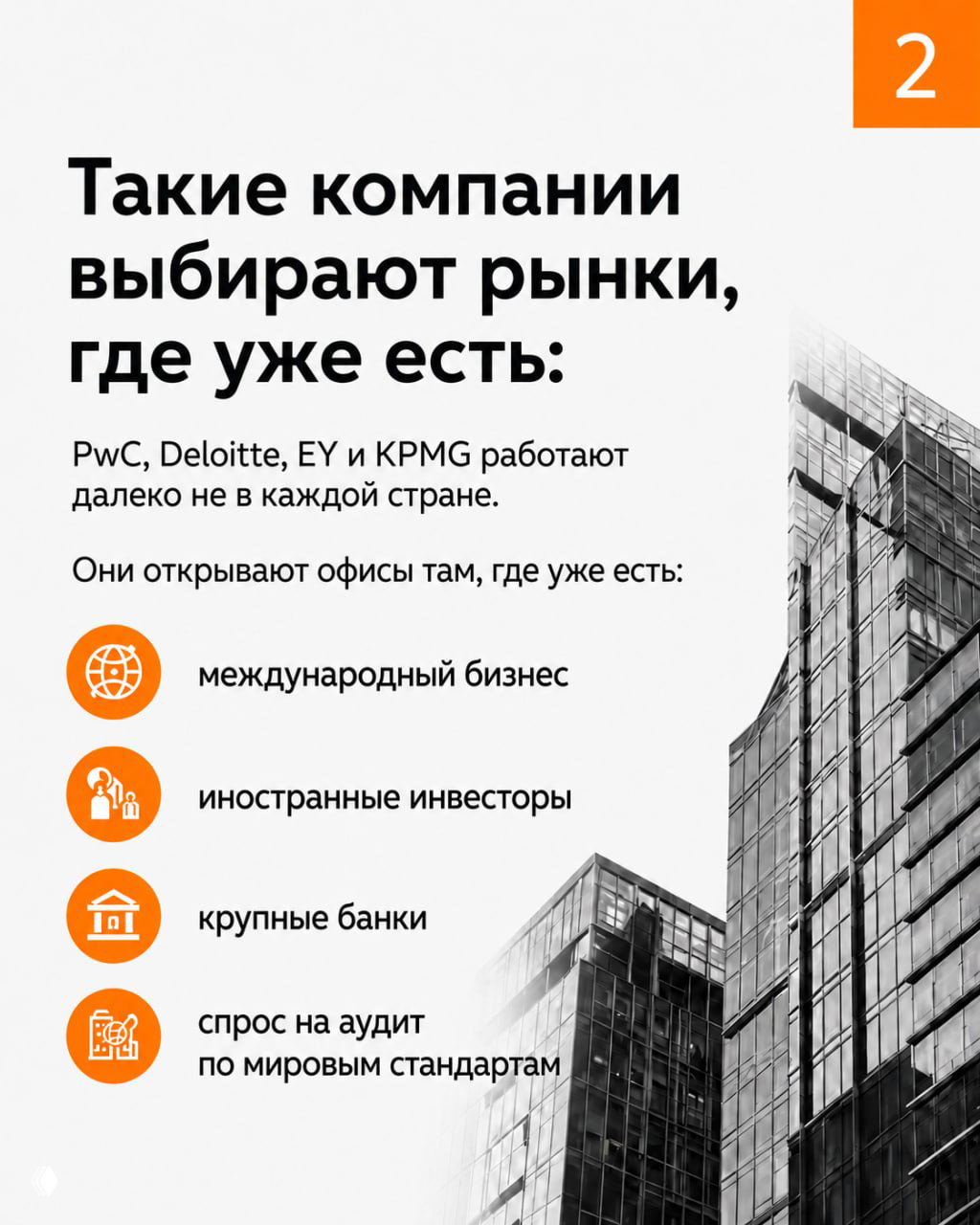 Инфографика: перечисление факторов, которые привлекают международные аудиторские фирмы — бизнес, инвесторы, банки и спрос на аудит.