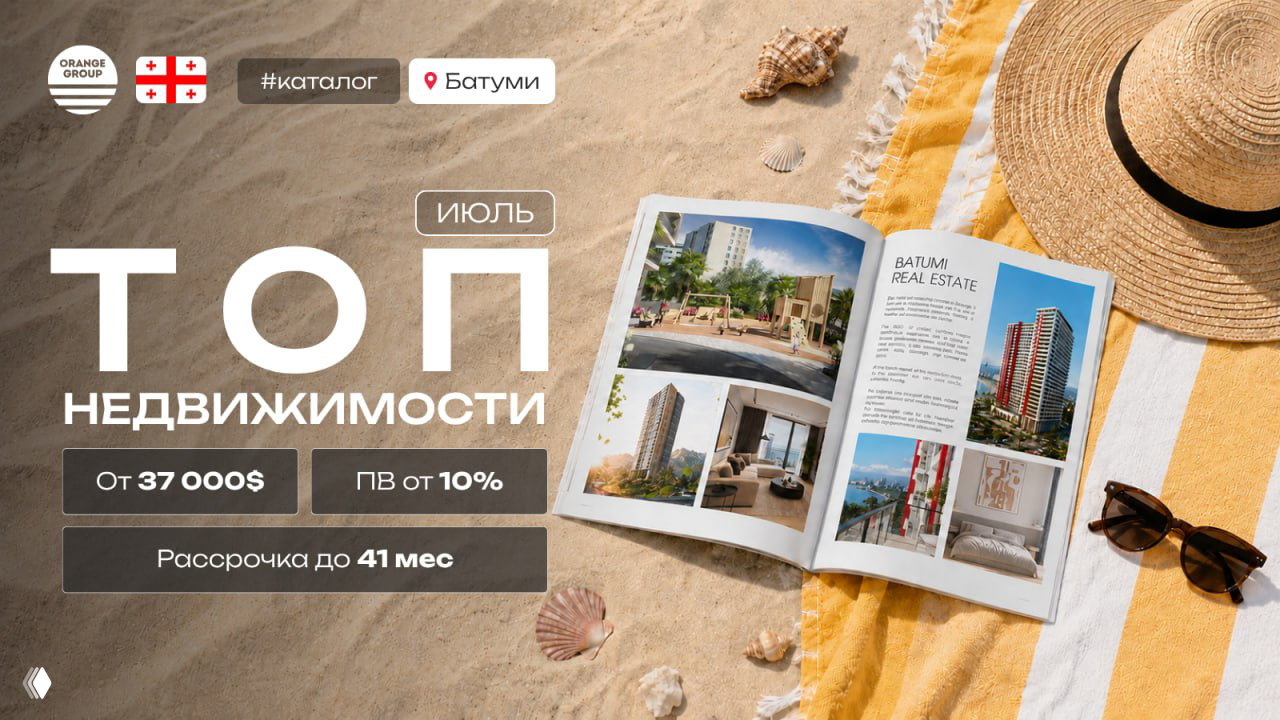 Каталог новостроек Батуми — июль 2026