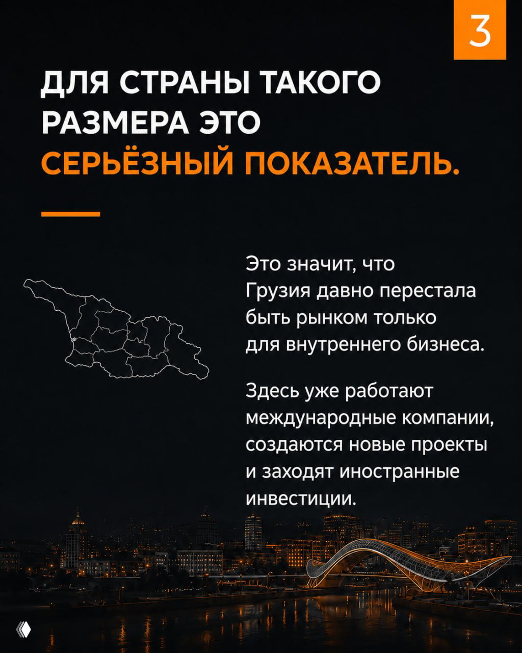 Слайд с картой Грузии и тёмным фоном; текст подчёркивает, что для страны такого размера присутствие Big Four — серьёзный показатель.