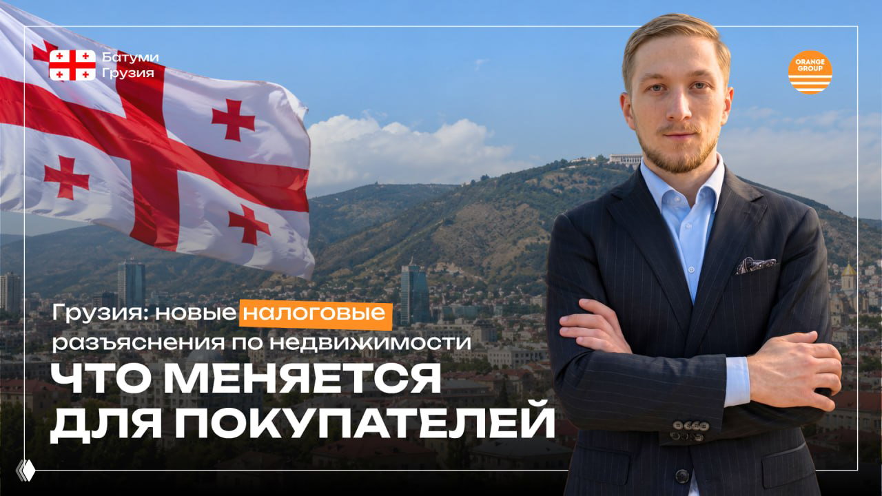 Грузия: налоговые разъяснения по недвижимости для покупателей