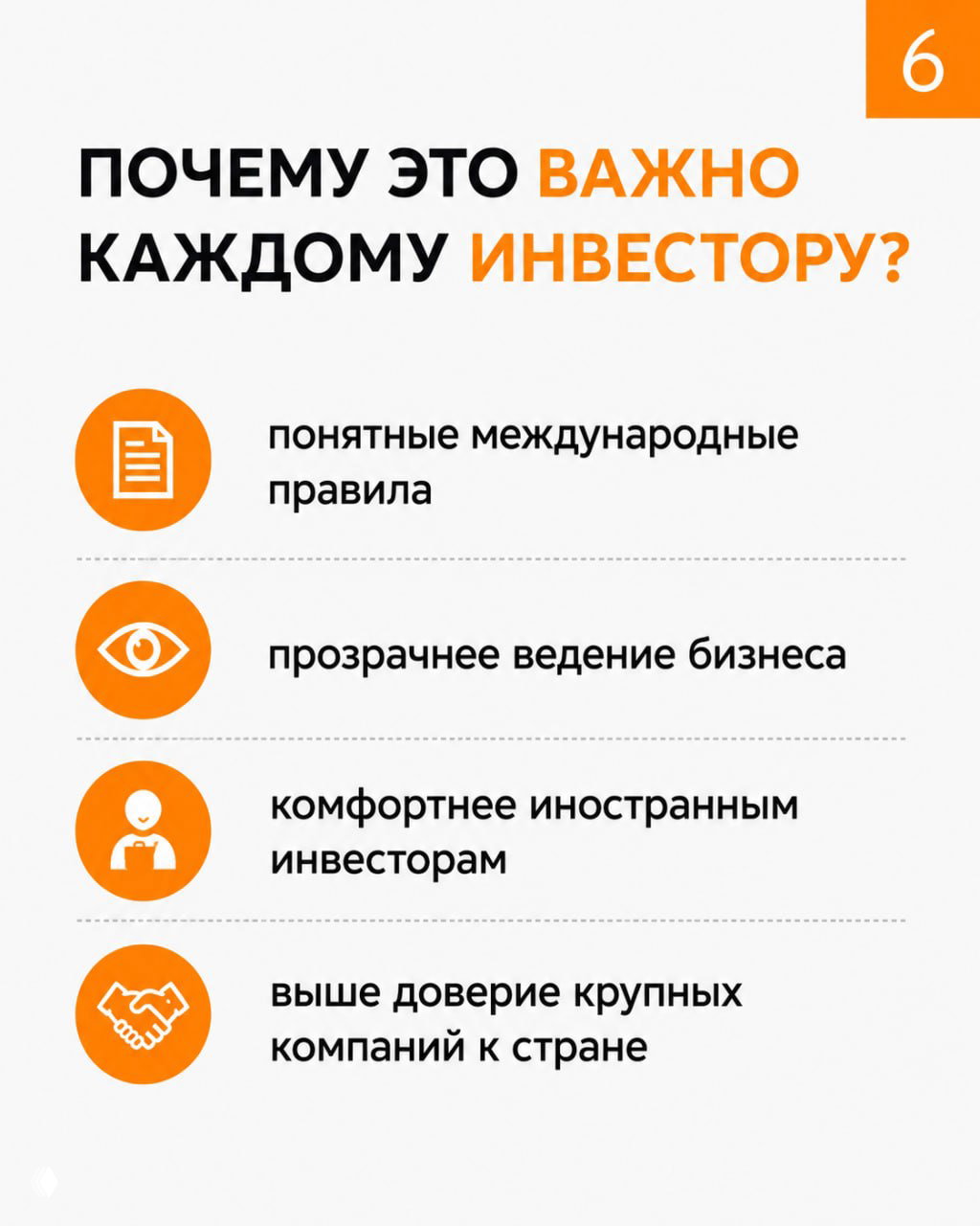 Инфографика с иконками, объясняющая, почему присутствие международных компаний важно для инвесторов — понятные правила и доверие.