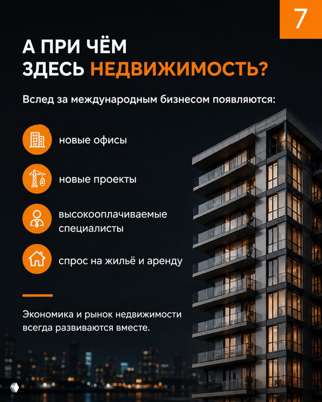 Слайд о влиянии на рынок недвижимости: новые офисы, проекты, высокооплачиваемые специалисты и спрос на жильё и аренду.