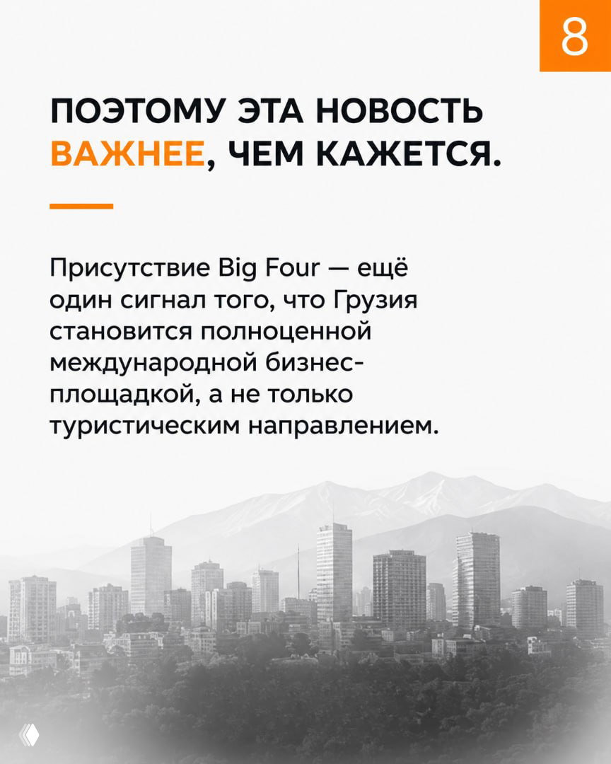 Заключительный слайд: силуэт города на фоне гор и текст о том, что присутствие Big Four — сигнал международного статуса страны.