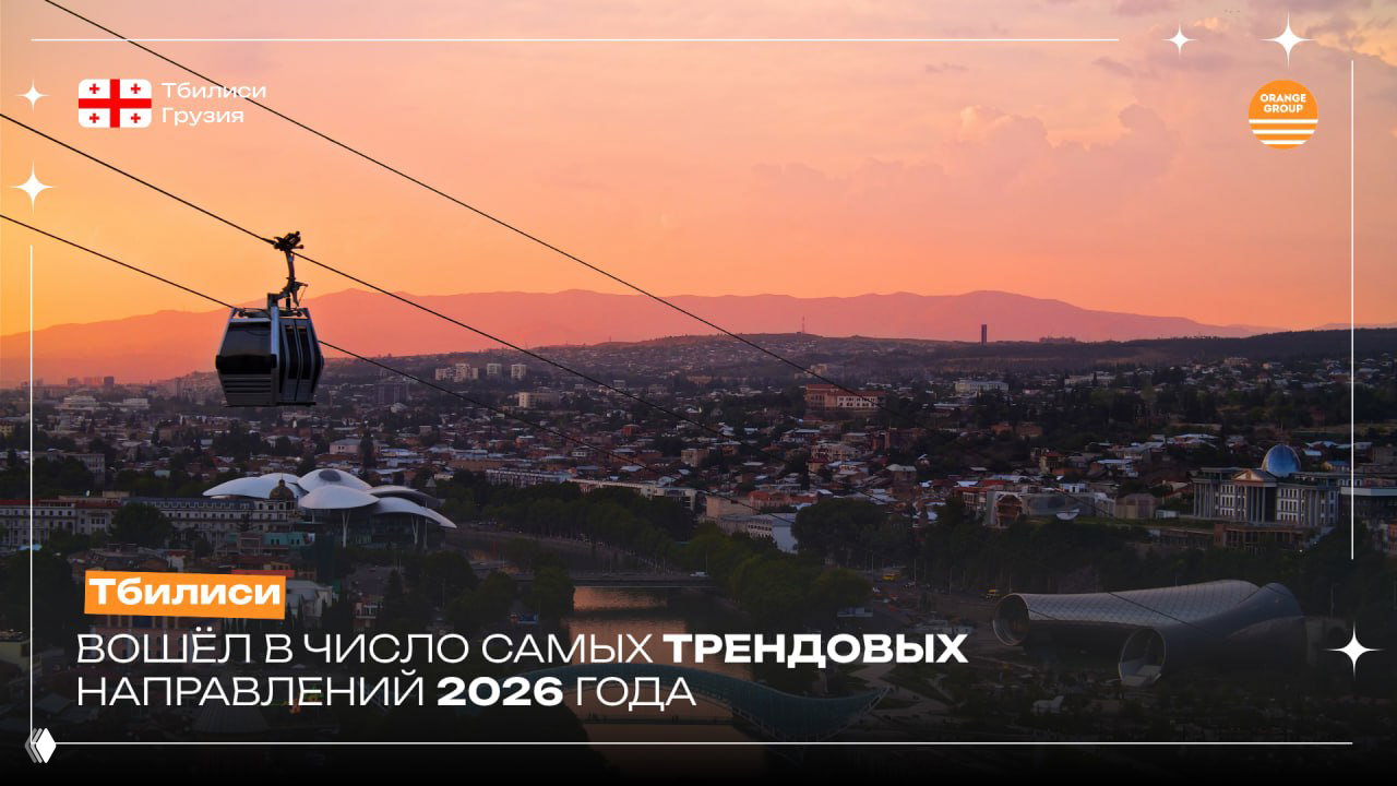 Тбилиси — в списке самых трендовых направлений 2026
