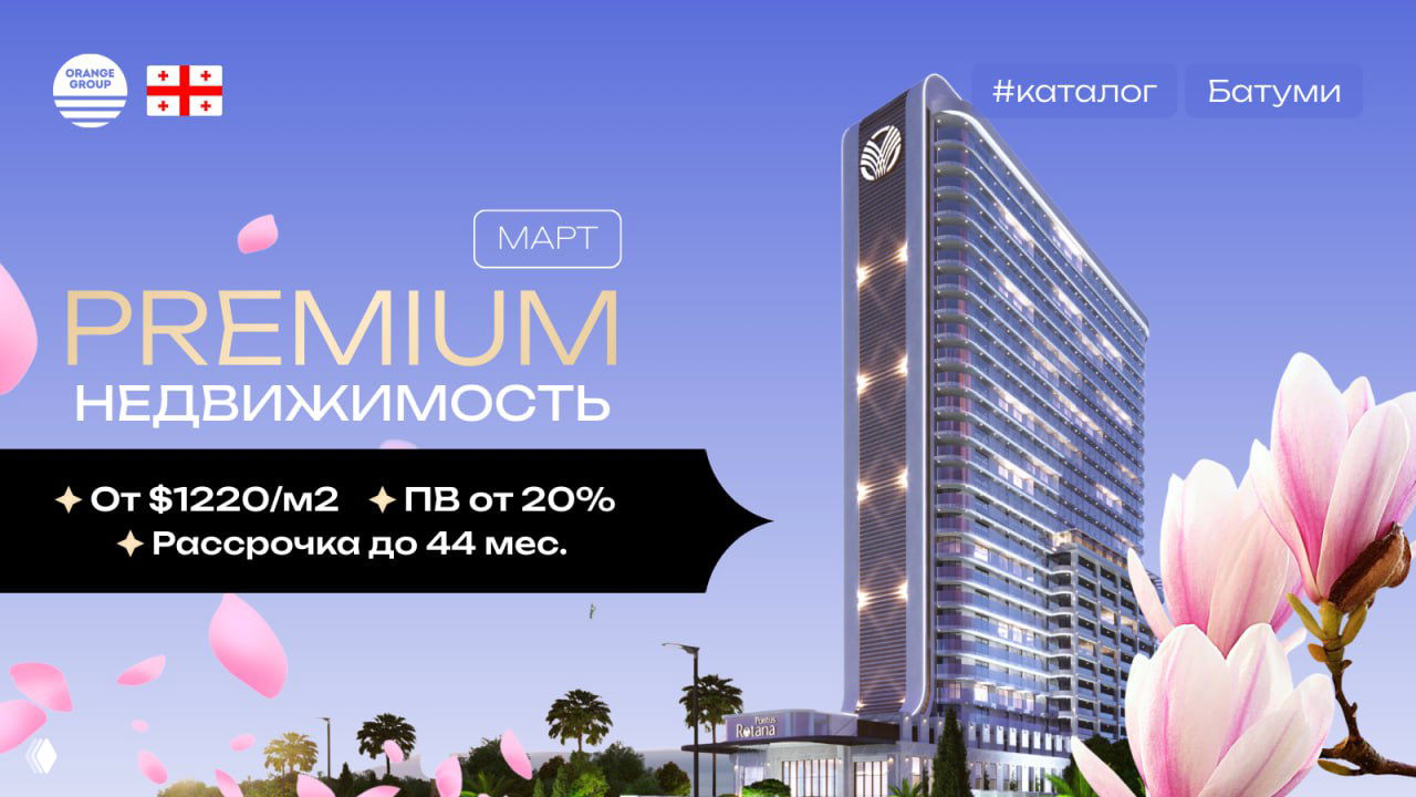 Премиальная недвижимость Грузии — Март 2026