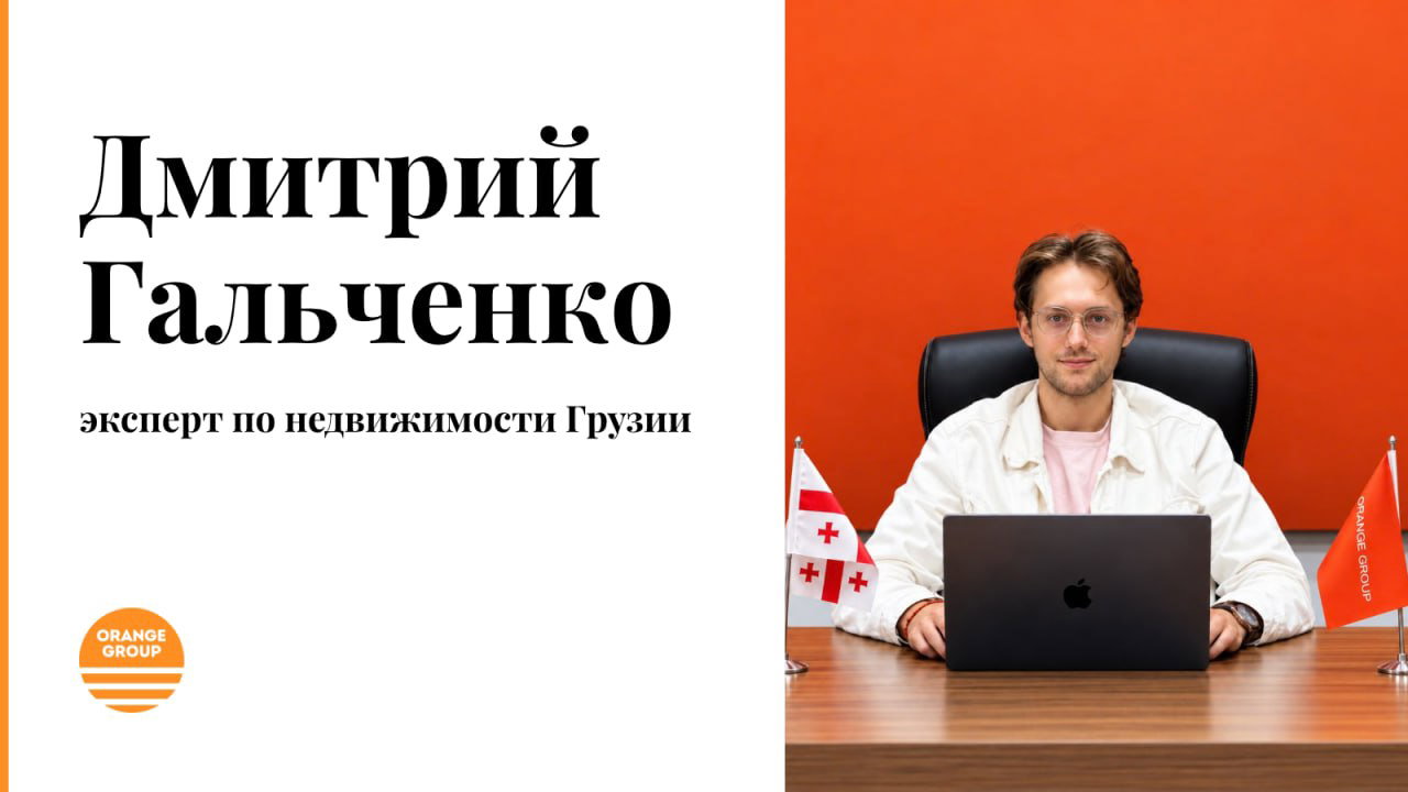Дмитрий Гальченко — эксперт по недвижимости в Батуми
