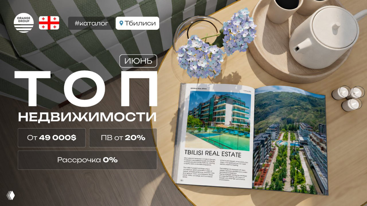 Недвижимость Тбилиси — Июнь 2026