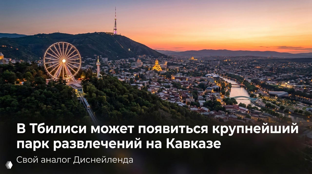 В Тбилиси рассматривают парк развлечений от Cartu