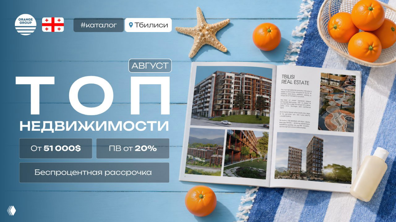 Новостройки Тбилиси | Август 2026