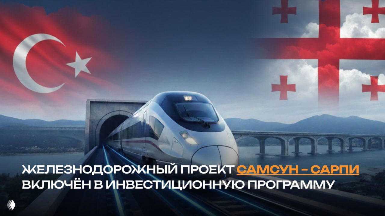 Самсун-Сарпи включили в инвестиционную программу Турции