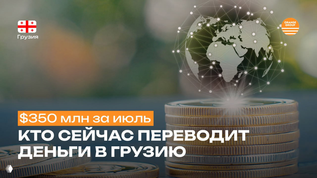 Денежные переводы в Грузию продолжают расти