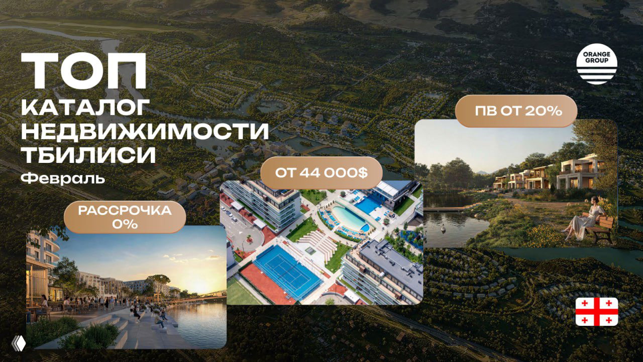 Недвижимости Тбилиси | Февраль 2026