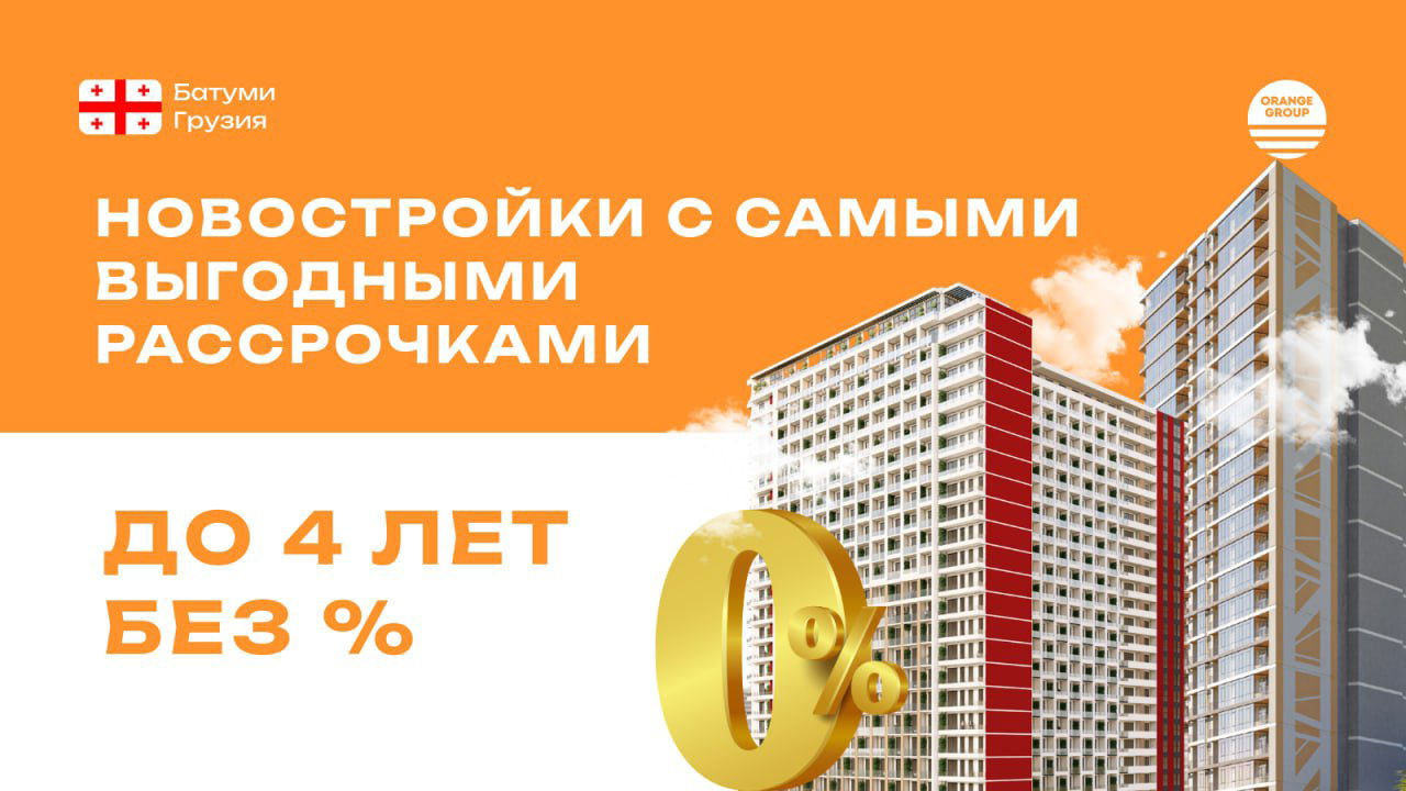 Новостройки в Батуми с выгодной рассрочкой
