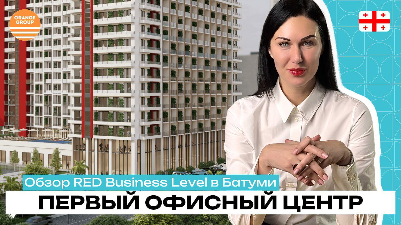 Разбор проекта Red Business Level в Батуми