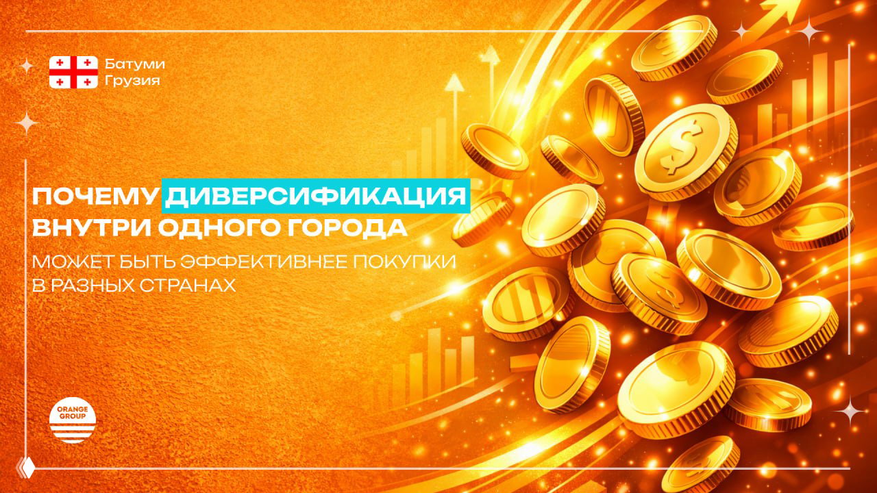 Диверсификация в Батуми лучше, чем в Дубае или на Бали