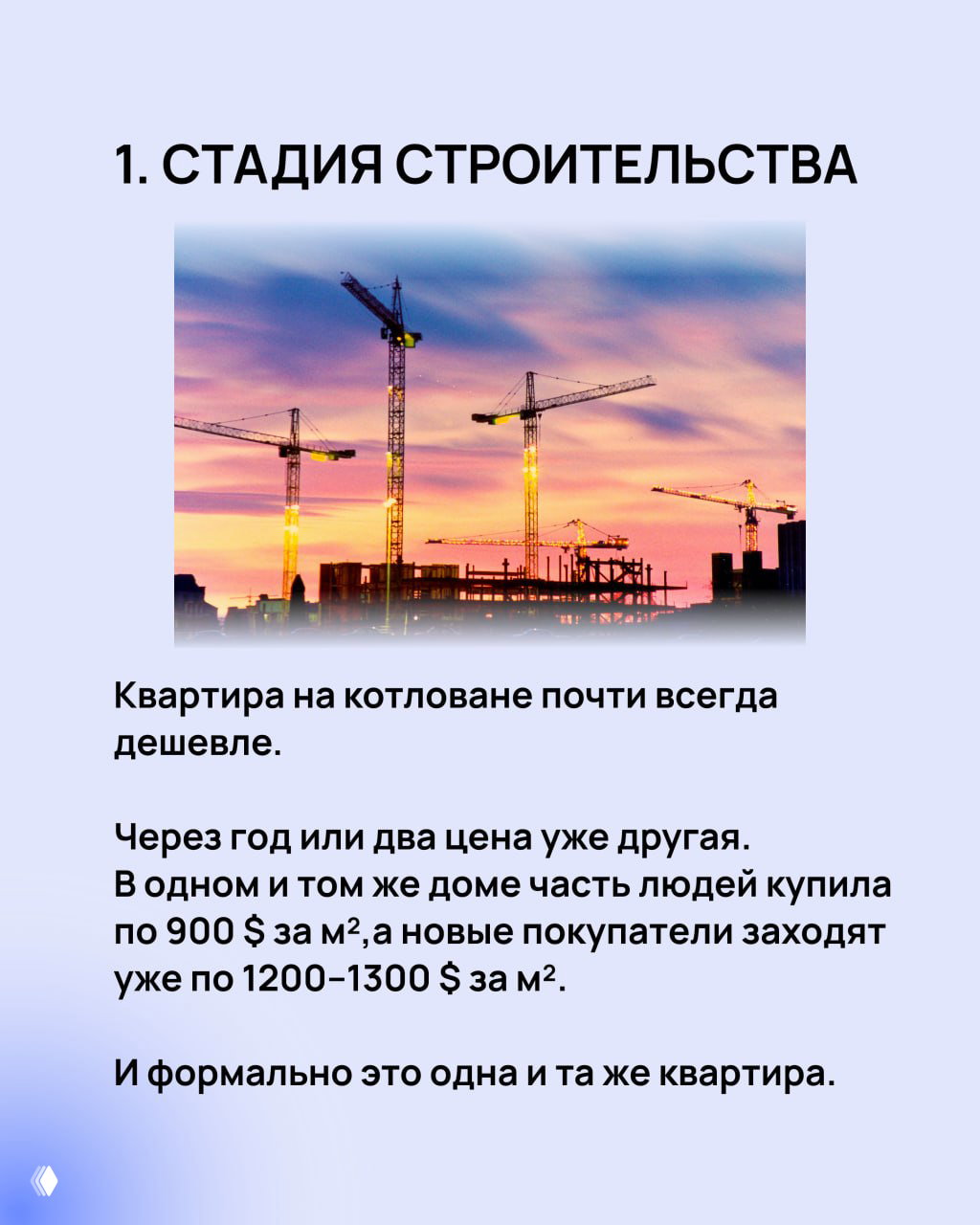 Слайд с заголовком «1. СТАДИЯ СТРОИТЕЛЬСТВА» и фотографией стройки, демонстрирующий влияние стадии на цену квартиры.