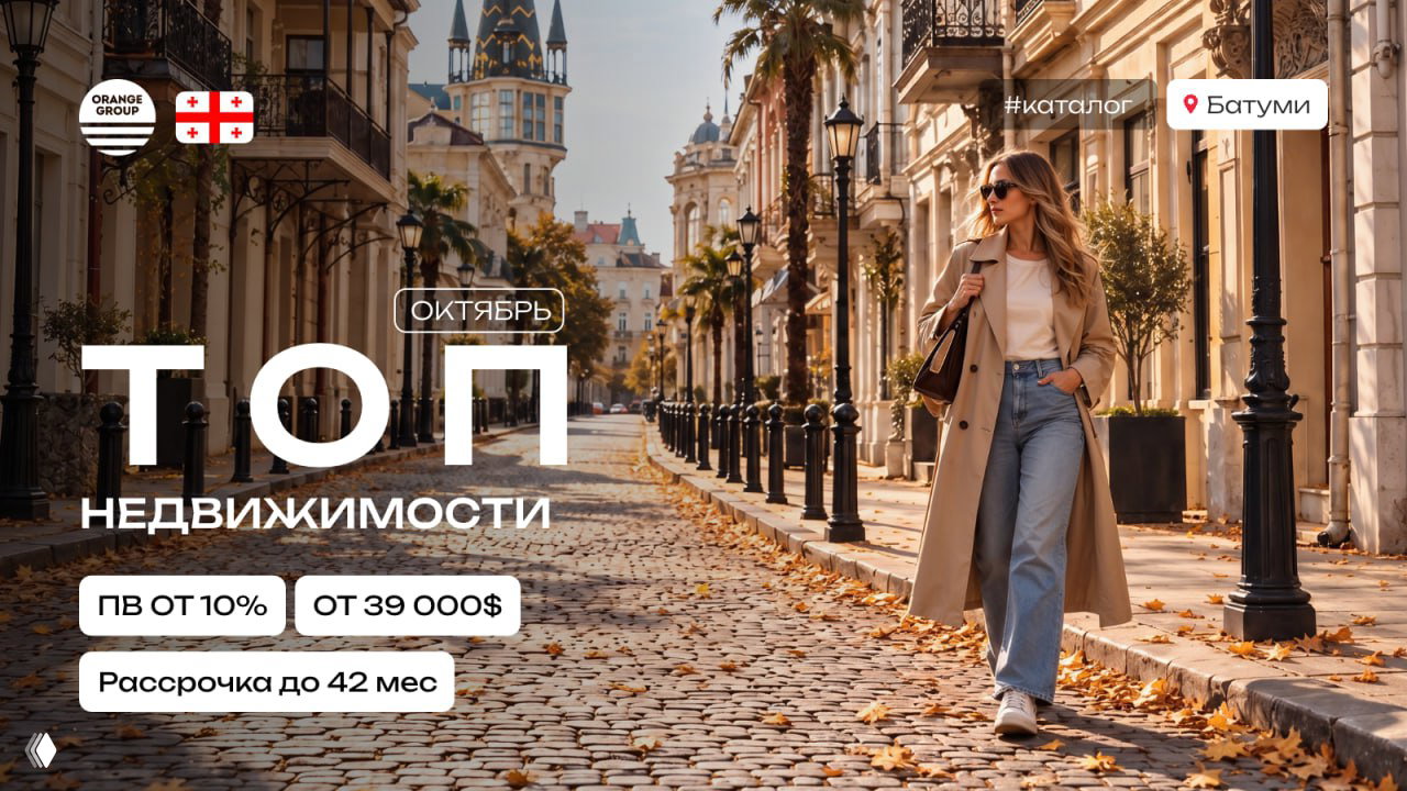 Каталог недвижимости в Батуми — октябрь
