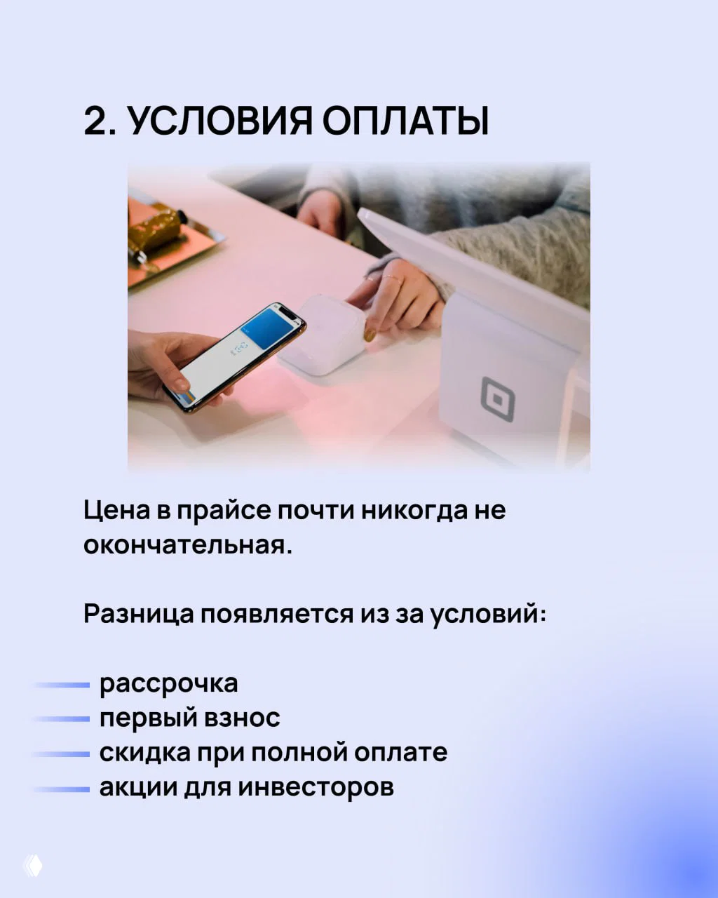 Слайд «2. УСЛОВИЯ ОПЛАТЫ» с фото платежного терминала, показывающий, что цена меняется из‑за условий покупки.