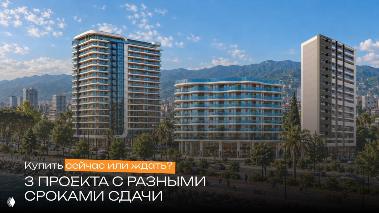 3 проекта в Батуми с разными сроками сдачи