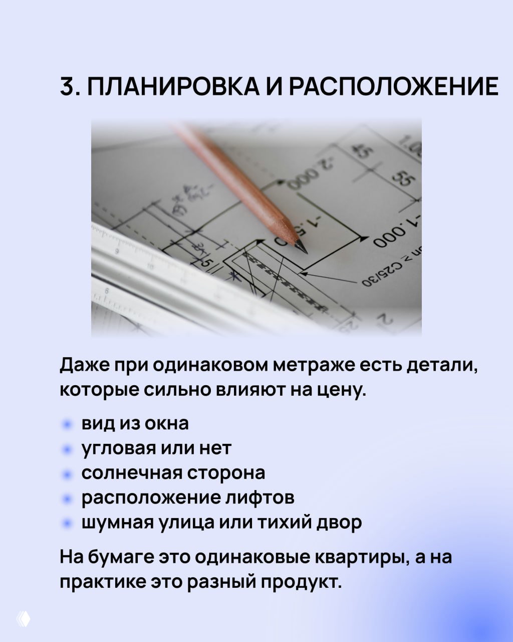 Слайд «3. ПЛАНИРОВКА И РАСПОЛОЖЕНИЕ» с изображением чертежа, подчеркивающий влияние планировки и вида из окна на цену.