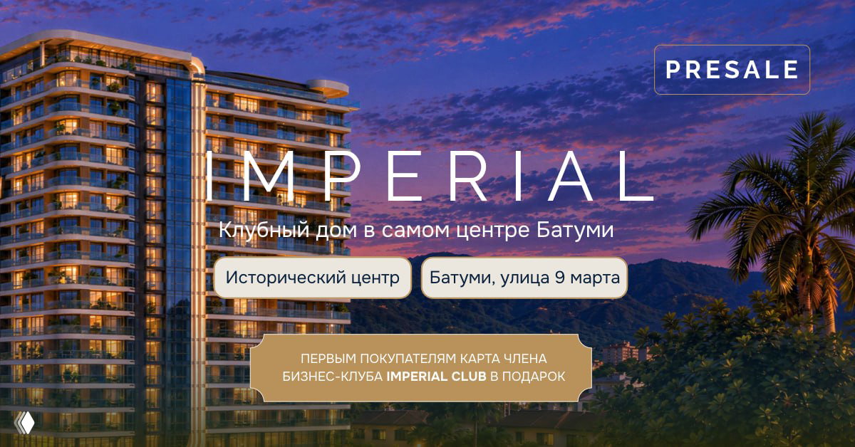 Новый клубный дом Imperial в Старом Городе
