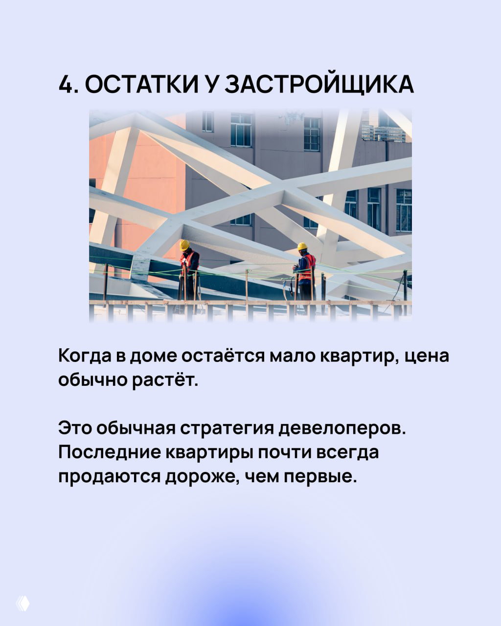 Слайд «4. ОСТАТКИ У ЗАСТРОЙЩИКА» с фото стройплощадки, иллюстрирующий, что последние квартиры часто продаются дороже.