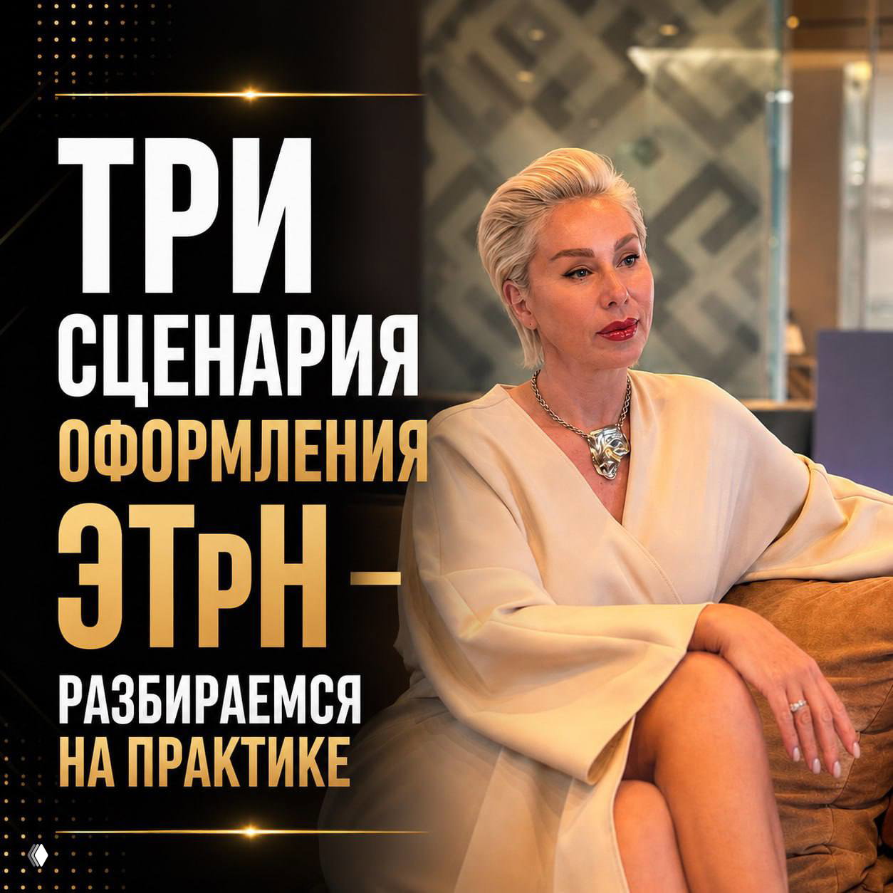 Три сценария оформления ЭТрН — разбираемся на практике