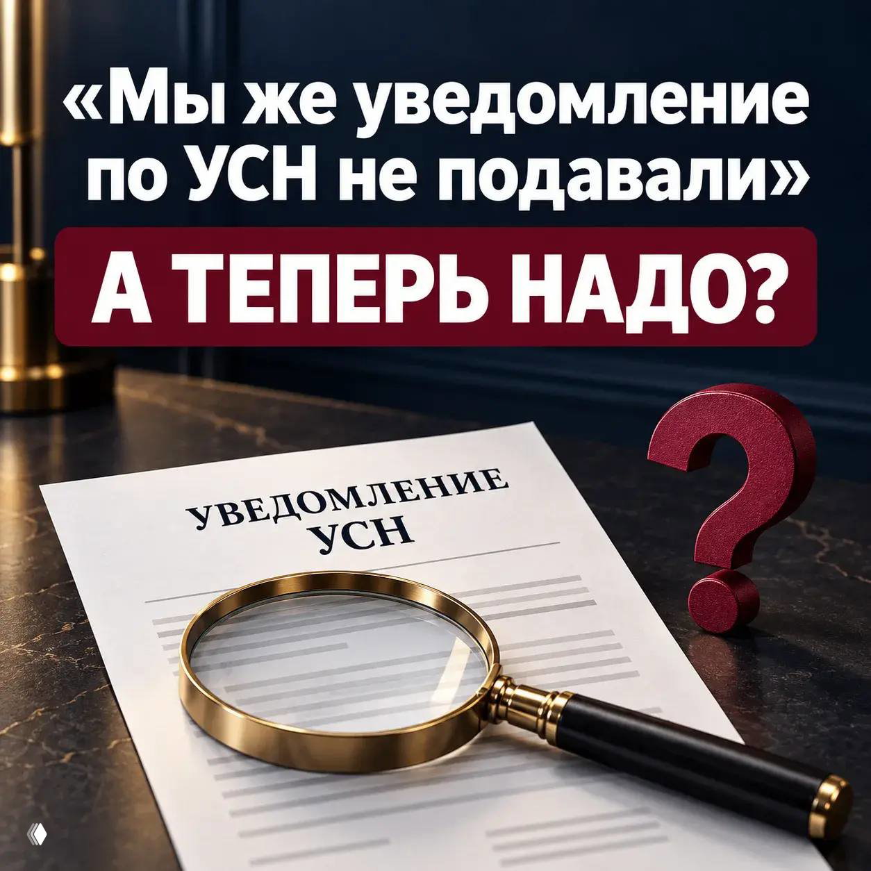 «Мы же уведомление по УСН не подавали». А теперь надо?