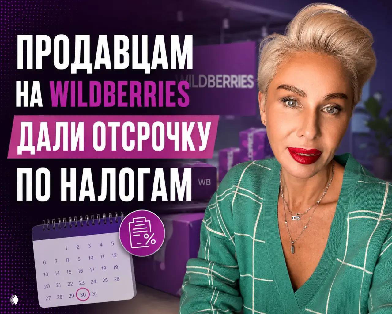 Продавцам на Wildberries дали отсрочку по налогам — год