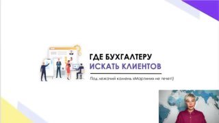 Превью-слайд мини-урока с заголовком «Где бухгалтеру искать клиентов», иконки людей у ноутбуков, фото ведущей справа.