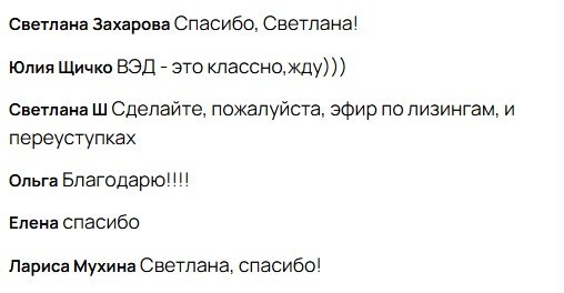 Фрагмент списка отзывов участников эфира: имена подписчиков, краткие благодарности и просьбы о темах для следующих прямых эфиров.