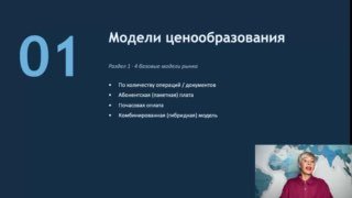 Слайд мини‑урока: заголовок «Модели ценообразования» на тёмно‑синем фоне и небольшое превью с ведущей, иллюстрация темы урока.