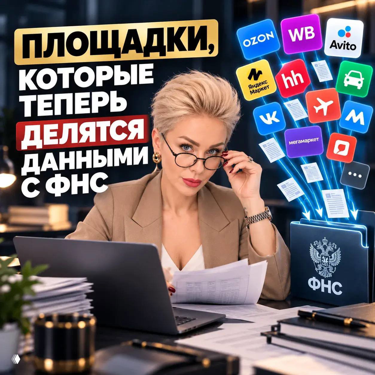Площадки, которые теперь делятся данными с ФНС