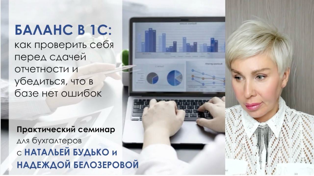 Прямой эфир: семинар по балансу в 1С