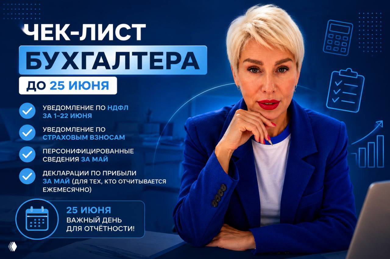 Чек-лист бухгалтера до 25 июня