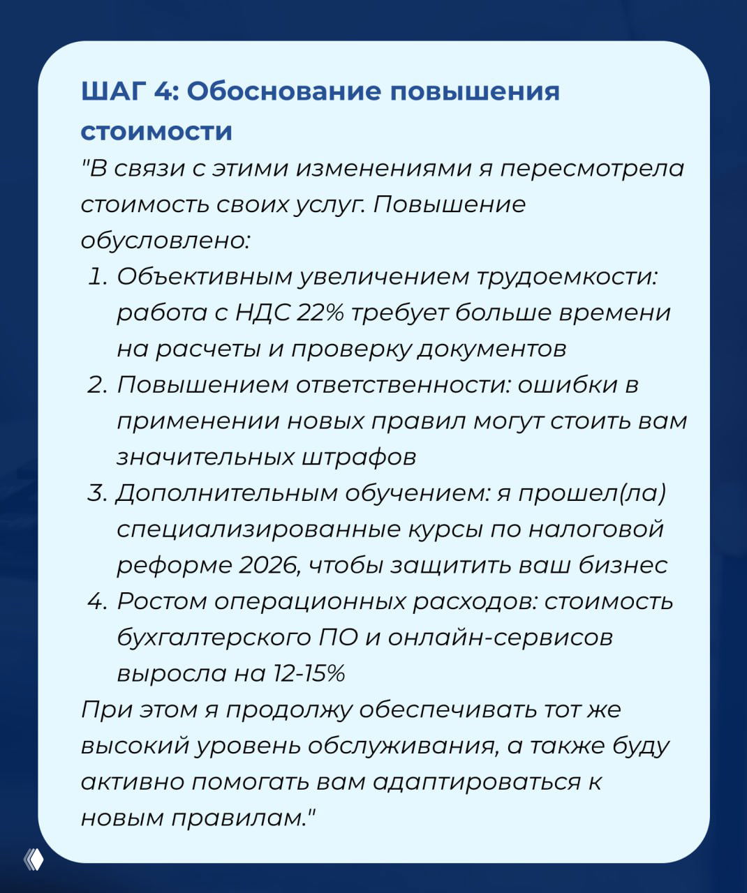 Слайд «ШАГ 4: Обоснование повышения стоимости» с пунктами про увеличение трудоемкости, ответственности, дополнительное обучение и рост расходов.