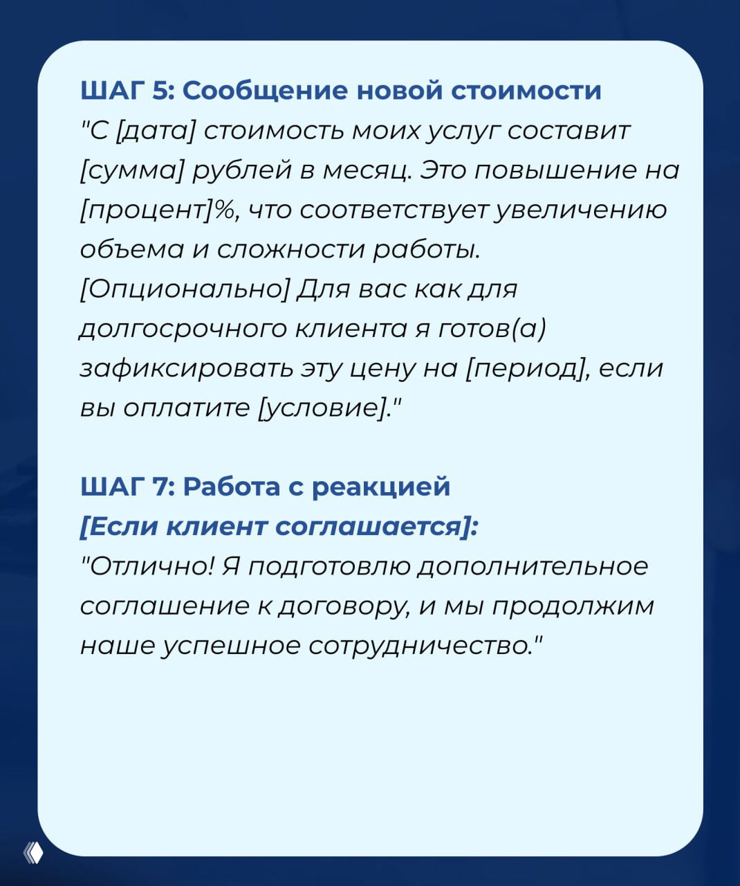 Слайд «ШАГ 5: Сообщение новой стоимости» и «ШАГ 7: Работа с реакцией», пример формулировок и дальнейшие шаги при согласии клиента.
