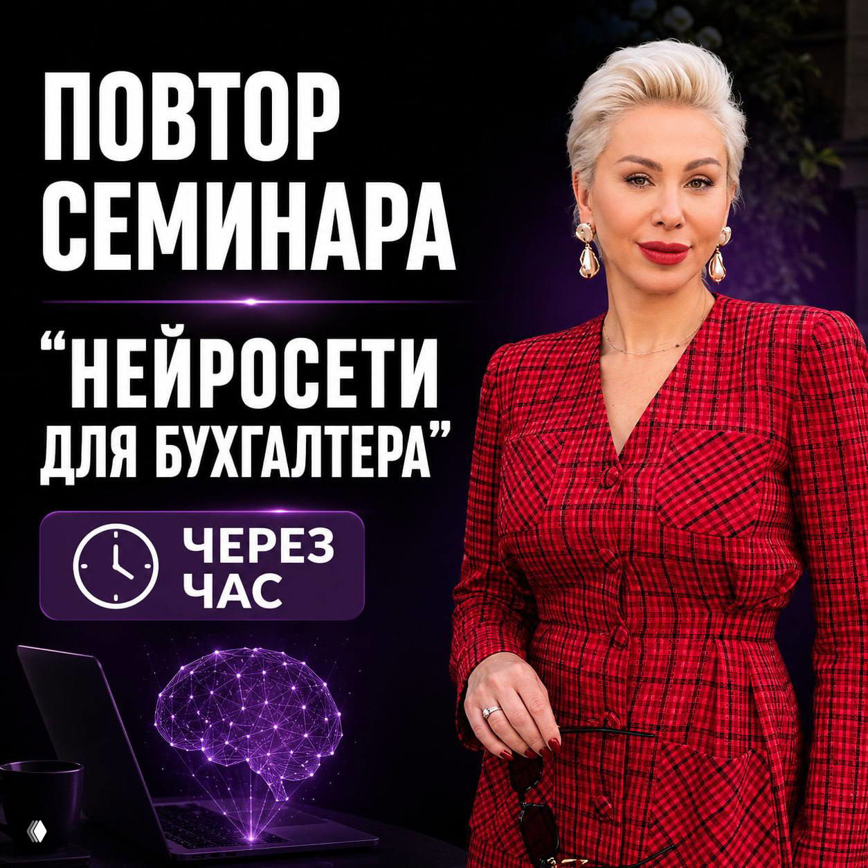 Повтор семинара «Нейросети для бухгалтера»