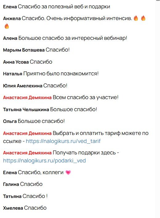 Фрагмент переписки участников вебинара с отзывами и словами благодарности, видно несколько коротких комментариев и эмоциональные отклики слушателей.