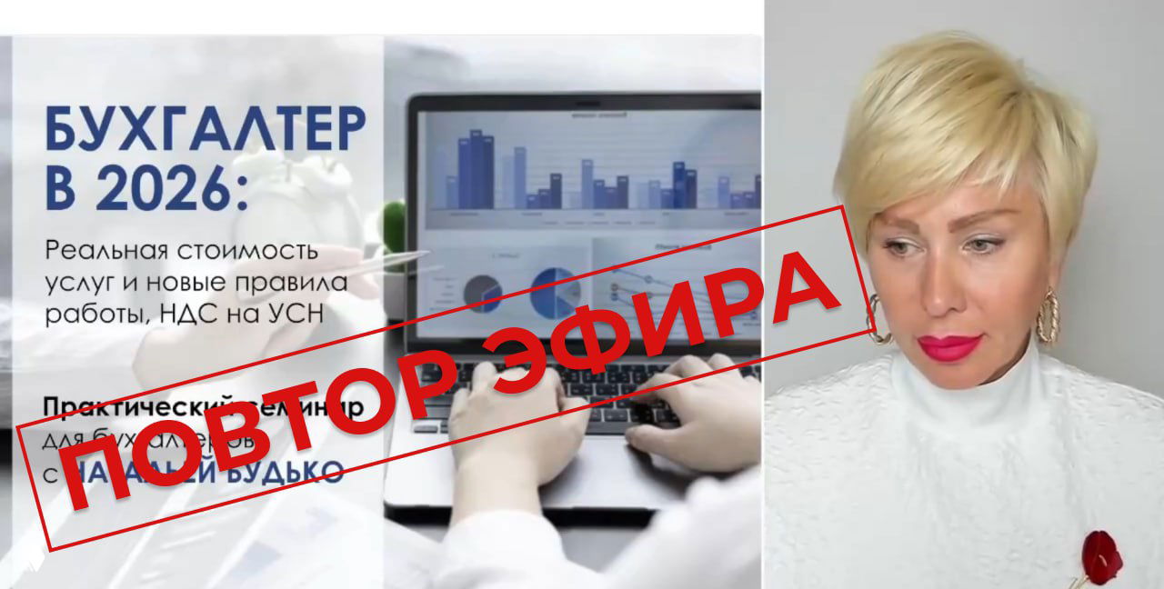 «Бухгалтер в 2026: НДС на УСН, ОСВ и стоимость услуг»
