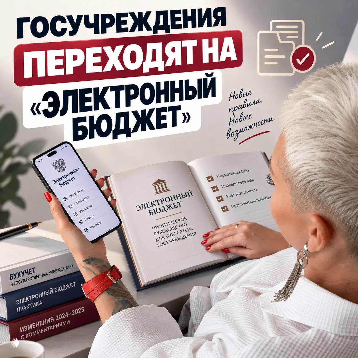 «ЭЛЕКТРОННЫЙ БЮДЖЕТ»: ЧТО ДЕЛАТЬ БУХГАЛТЕРУ