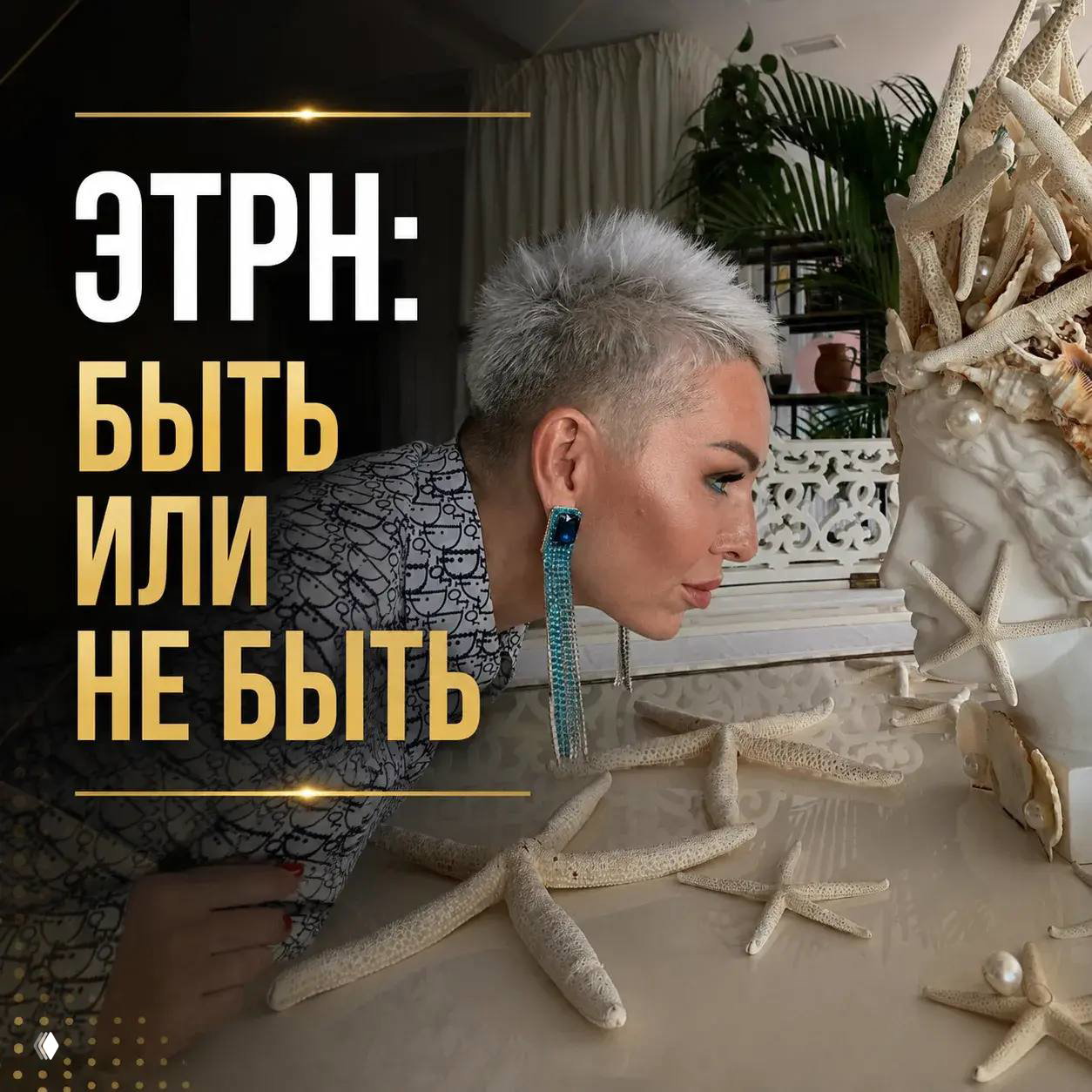 ЭТрН: быть или не быть