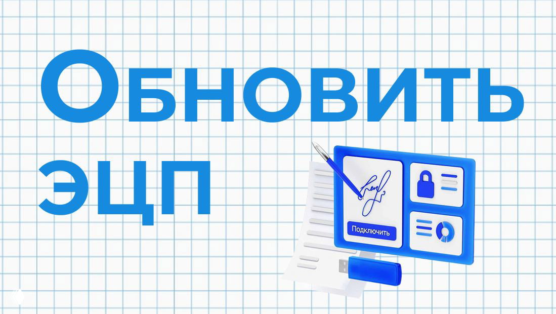 Обновление ЭЦП до 1 апреля