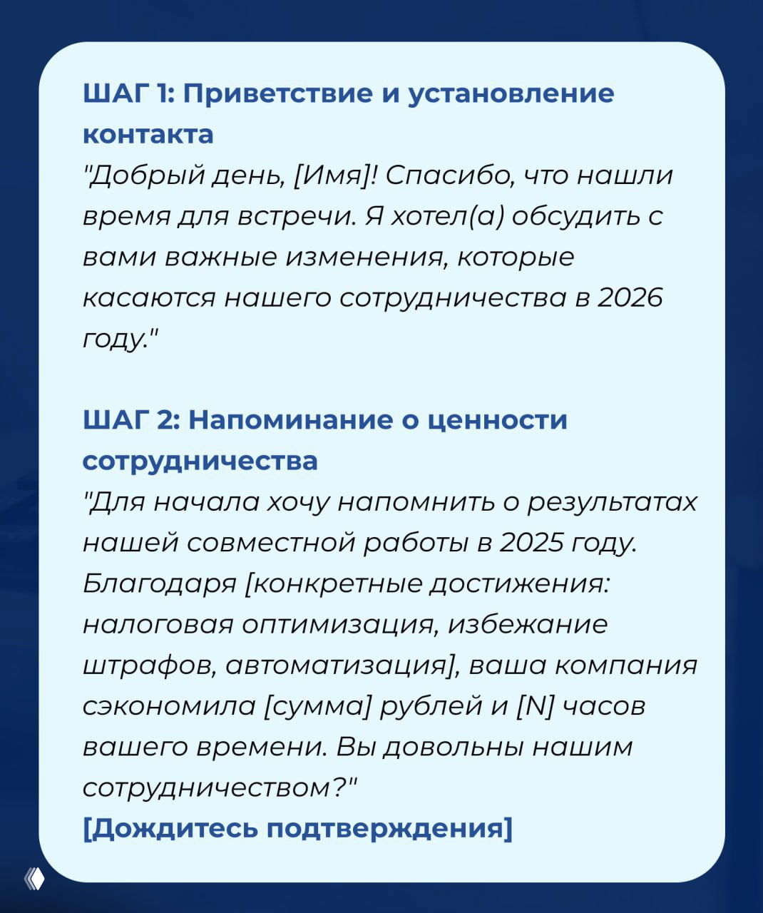Слайд с заголовком «ШАГ 1: Приветствие и установление контакта» и примером текста скрипта для разговора с клиентом о изменениях условий сотрудничества.