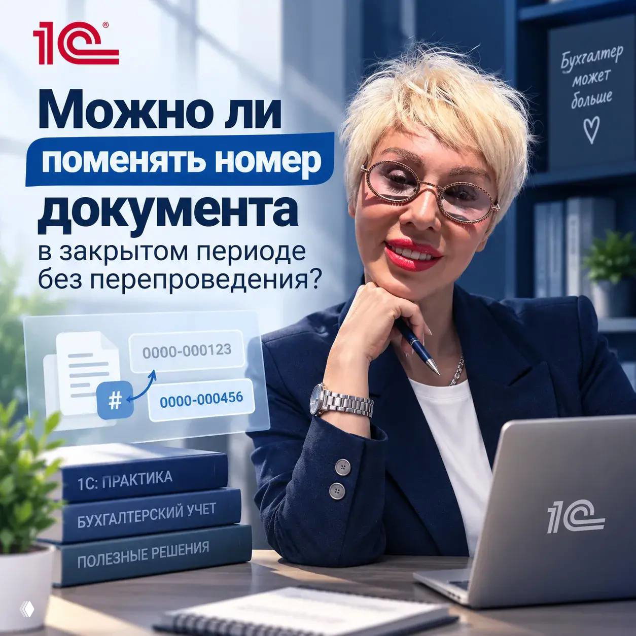 Можно ли поменять номер документа в закрытом периоде?